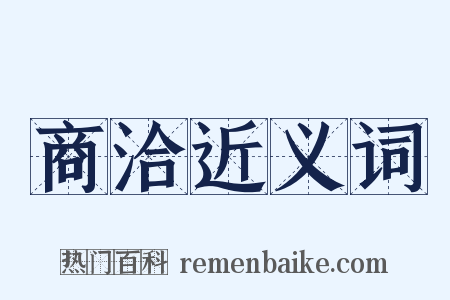 商洽近义词是什么意思的图片